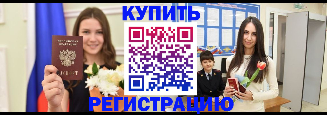 прописка ребенка в Белгороде