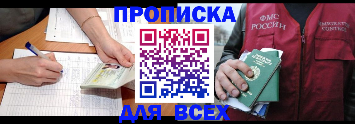 прописка для работы в Белгороде